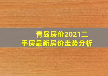 青岛房价2021二手房最新房价走势分析