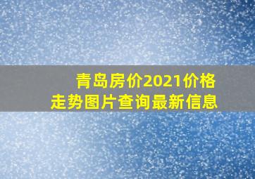 青岛房价2021价格走势图片查询最新信息