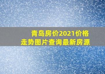 青岛房价2021价格走势图片查询最新房源