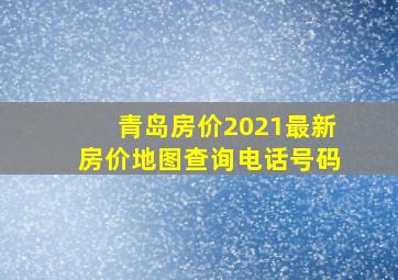 青岛房价2021最新房价地图查询电话号码