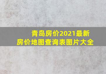 青岛房价2021最新房价地图查询表图片大全