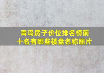 青岛房子价位排名榜前十名有哪些楼盘名称图片