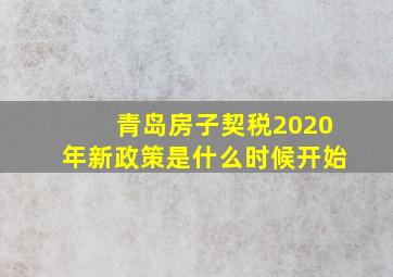 青岛房子契税2020年新政策是什么时候开始