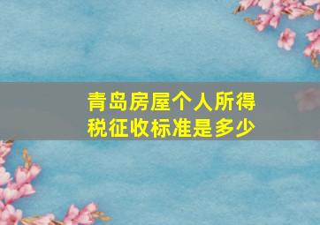 青岛房屋个人所得税征收标准是多少