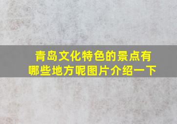 青岛文化特色的景点有哪些地方呢图片介绍一下