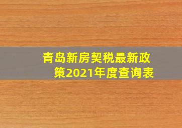 青岛新房契税最新政策2021年度查询表