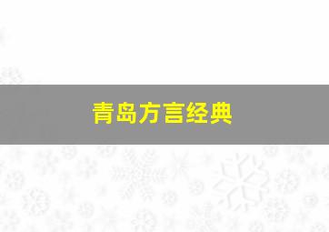 青岛方言经典