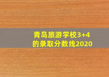 青岛旅游学校3+4的录取分数线2020