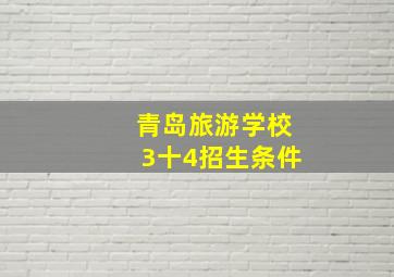 青岛旅游学校3十4招生条件