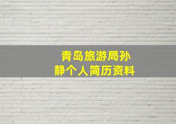 青岛旅游局孙静个人简历资料