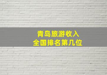 青岛旅游收入全国排名第几位