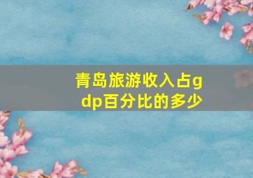 青岛旅游收入占gdp百分比的多少