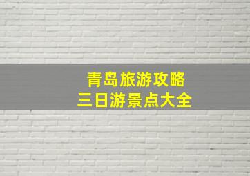 青岛旅游攻略三日游景点大全