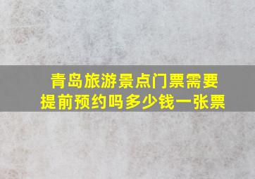 青岛旅游景点门票需要提前预约吗多少钱一张票