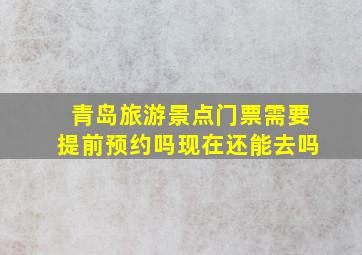 青岛旅游景点门票需要提前预约吗现在还能去吗