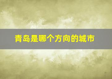 青岛是哪个方向的城市