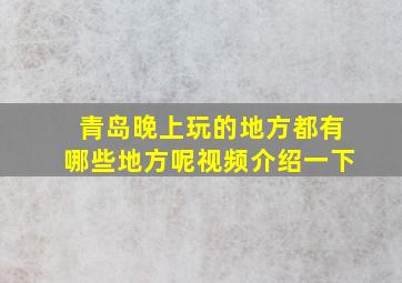 青岛晚上玩的地方都有哪些地方呢视频介绍一下