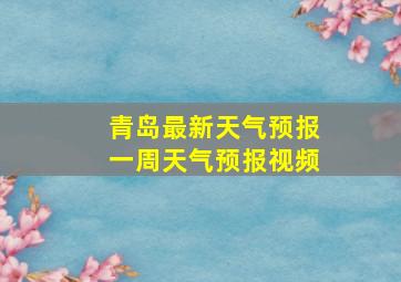 青岛最新天气预报一周天气预报视频