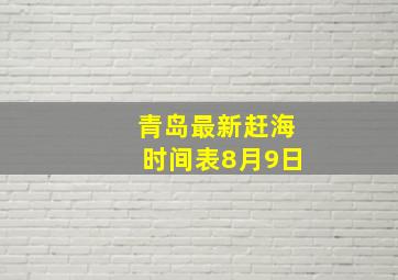 青岛最新赶海时间表8月9日