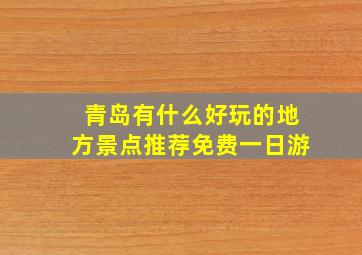 青岛有什么好玩的地方景点推荐免费一日游