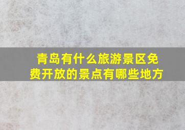 青岛有什么旅游景区免费开放的景点有哪些地方