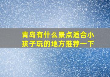 青岛有什么景点适合小孩子玩的地方推荐一下