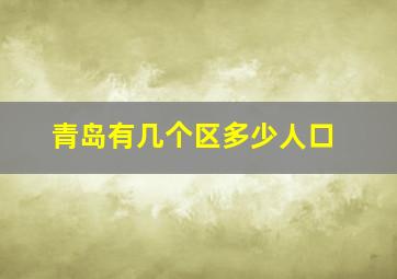 青岛有几个区多少人口