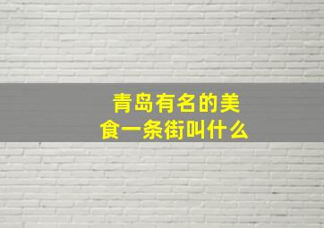 青岛有名的美食一条街叫什么