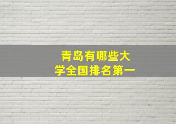 青岛有哪些大学全国排名第一