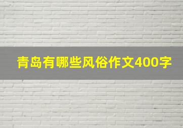 青岛有哪些风俗作文400字