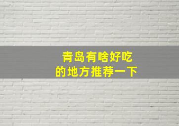 青岛有啥好吃的地方推荐一下