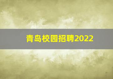 青岛校园招聘2022