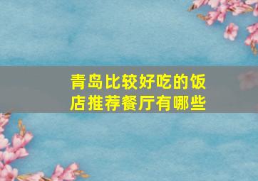 青岛比较好吃的饭店推荐餐厅有哪些