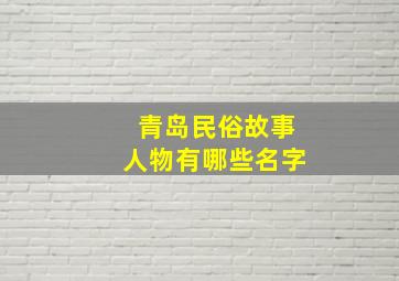 青岛民俗故事人物有哪些名字