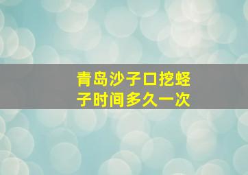 青岛沙子口挖蛏子时间多久一次