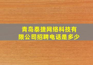 青岛泰捷网络科技有限公司招聘电话是多少