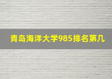 青岛海洋大学985排名第几