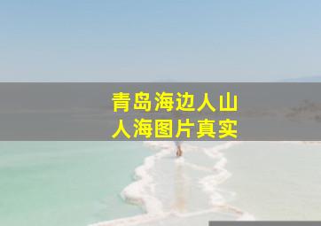 青岛海边人山人海图片真实