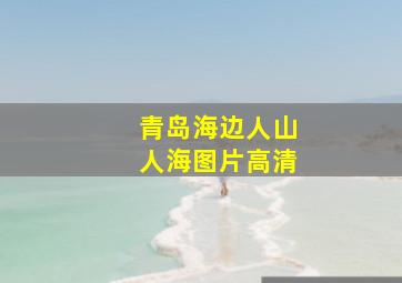 青岛海边人山人海图片高清