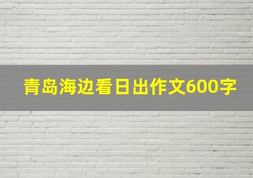 青岛海边看日出作文600字