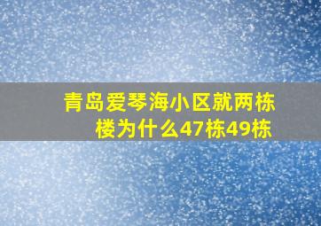 青岛爱琴海小区就两栋楼为什么47栋49栋