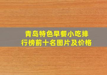 青岛特色早餐小吃排行榜前十名图片及价格