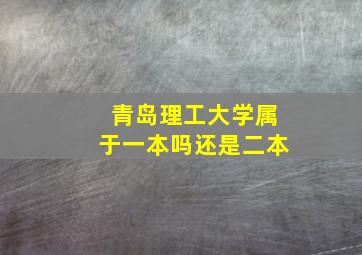 青岛理工大学属于一本吗还是二本