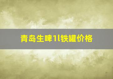 青岛生啤1l铁罐价格