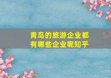 青岛的旅游企业都有哪些企业呢知乎