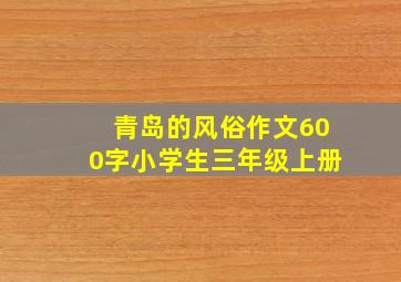 青岛的风俗作文600字小学生三年级上册