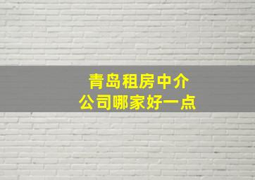 青岛租房中介公司哪家好一点