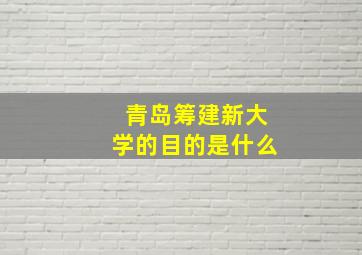 青岛筹建新大学的目的是什么