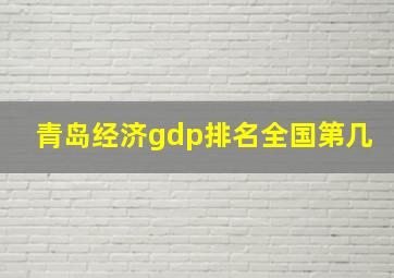 青岛经济gdp排名全国第几