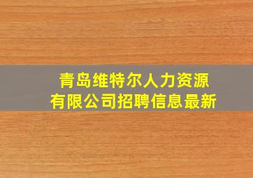 青岛维特尔人力资源有限公司招聘信息最新